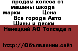 продам колеса от машины шкода 2008 марки mishlen › Цена ­ 2 000 - Все города Авто » Шины и диски   . Ненецкий АО,Топседа п.